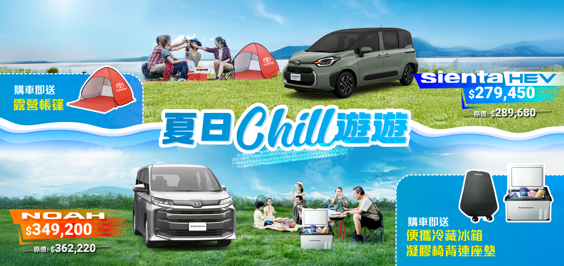 NOAH & SIENTA 夏日 Chill 遊遊