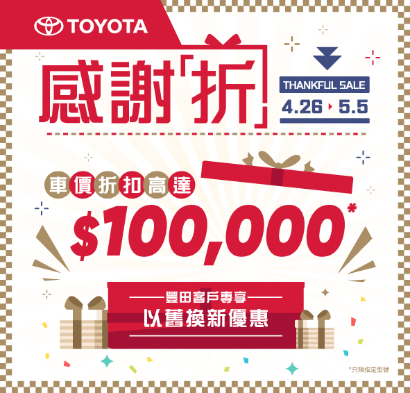 4.26 ➤ 5.5 感謝祭 | 豐田客戶專享以舊換新優惠