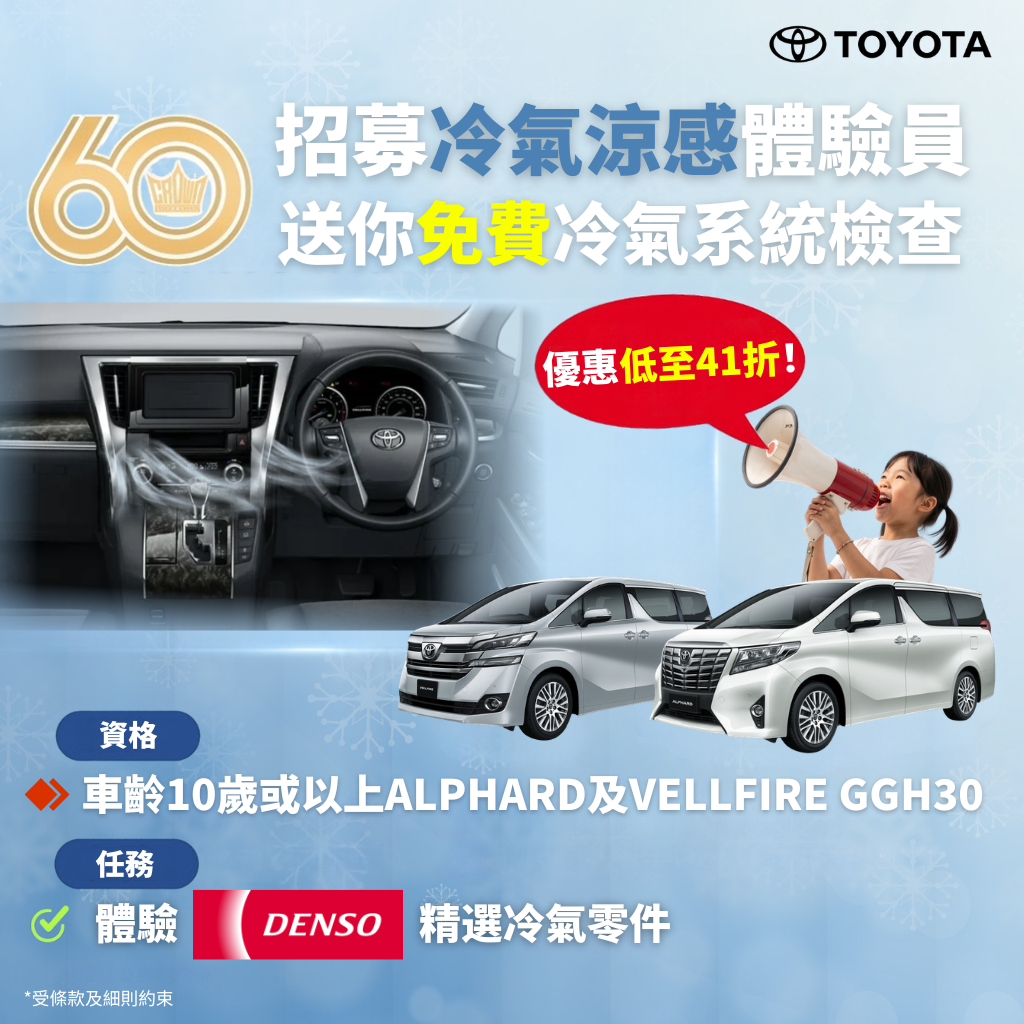 豐田 x DENSO 聯手 冷氣系統煥新延續涼快旅程 (Alphard及Vellfire)