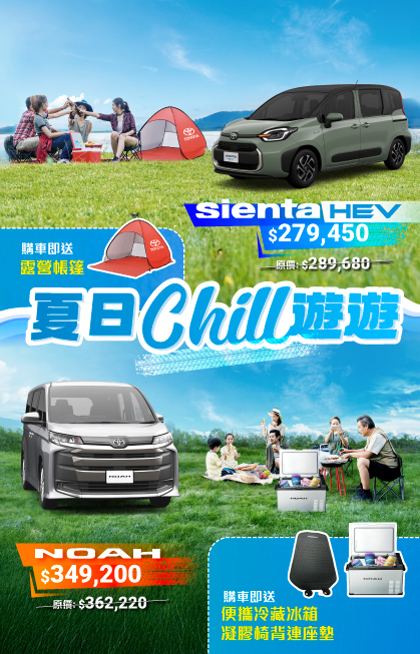 NOAH & SIENTA 夏日 Chill 遊遊