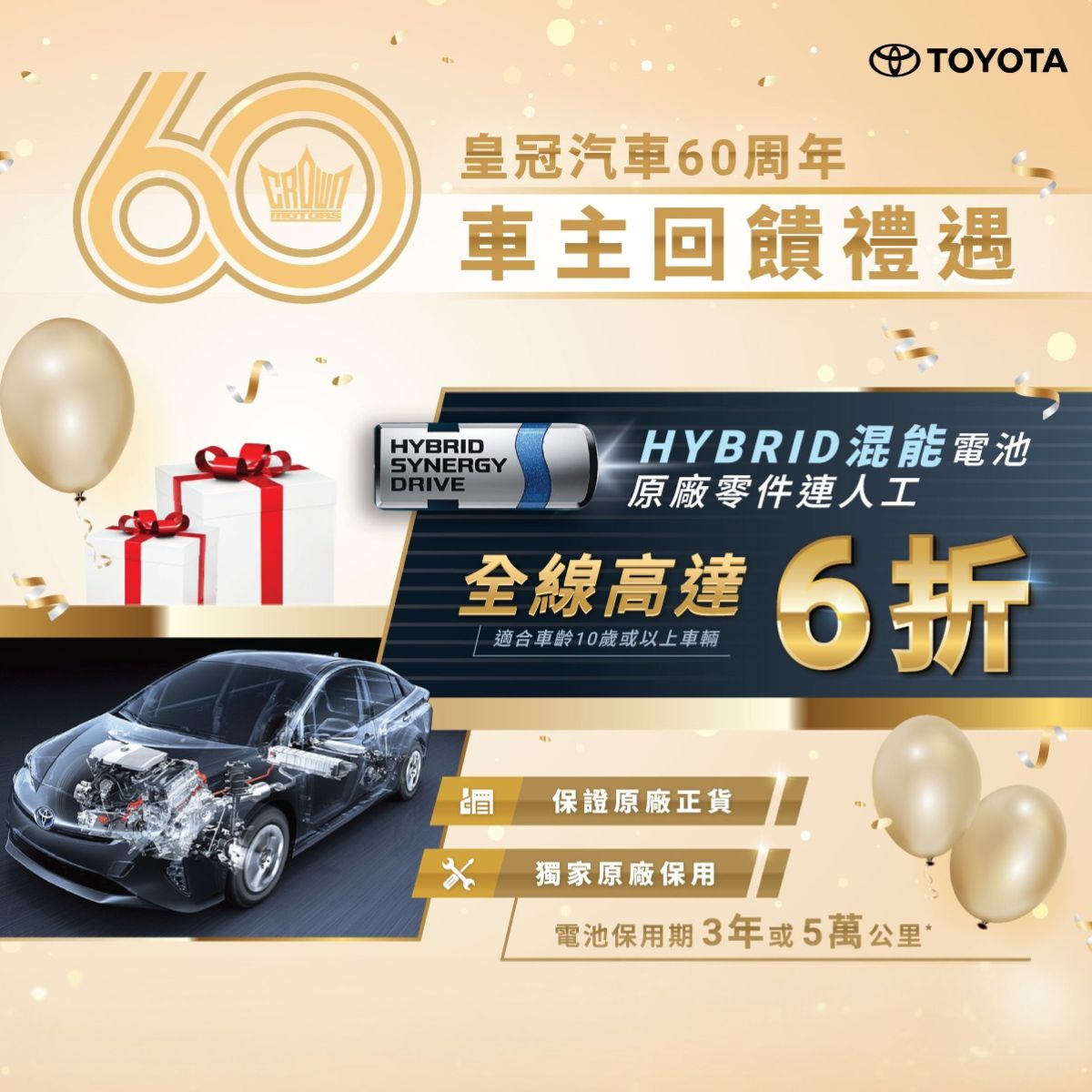 豐田Hybrid車系禮遇 | 更換原廠電池服務