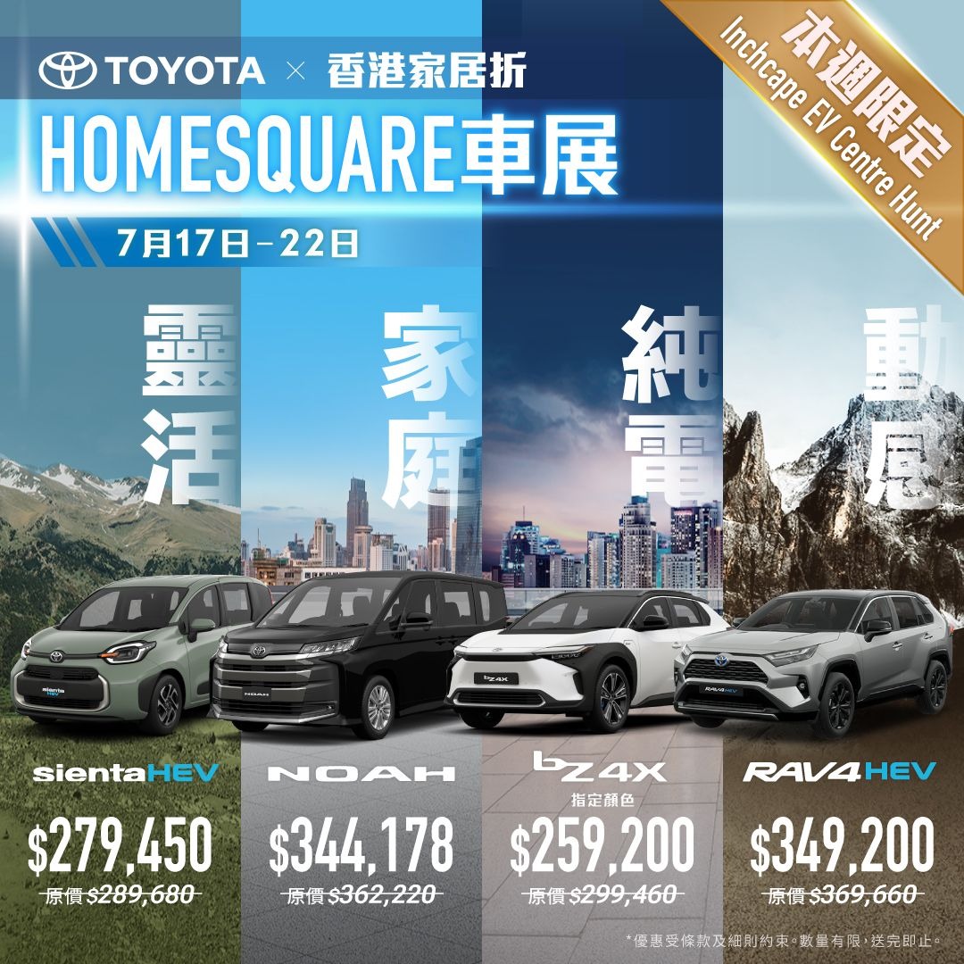 本週限定 🏠 豐田 x 香港家居折 HomeSquare 車展