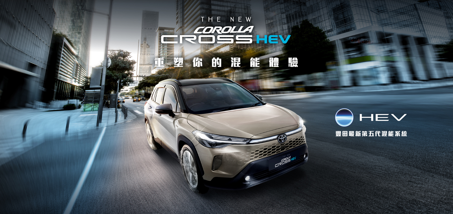 Corolla Cross HEV | 重塑你的混能體驗