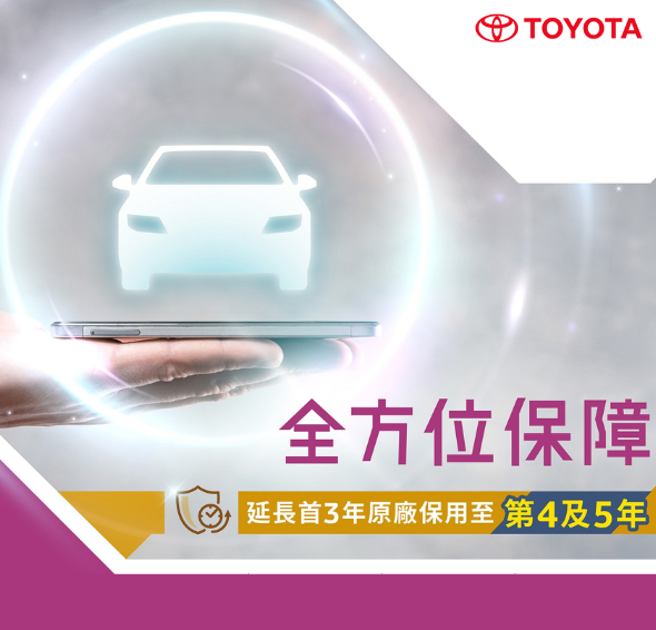 豐田第四及第五年全方位保障計劃