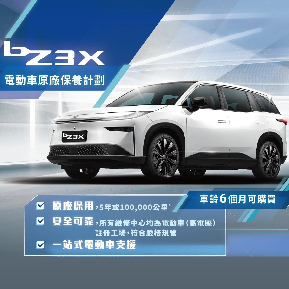 bZ3X 電動車保養計劃